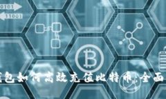 TP钱包如何高效充值比特币：全面指南