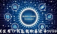 如何使用TP钱包转账泰达币（USDT）？