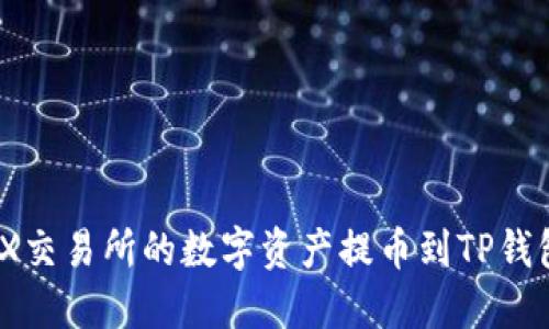 如何将BKEX交易所的数字资产提币到TP钱包：详细指南