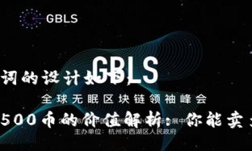 与关键词的设计如下：

TP钱包500币的价值解析: 你能卖多少钱？