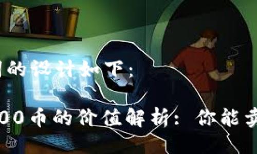 与关键词的设计如下：

TP钱包500币的价值解析: 你能卖多少钱？