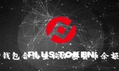 如何通过TP钱包合约查询加密货币余额与交易记录